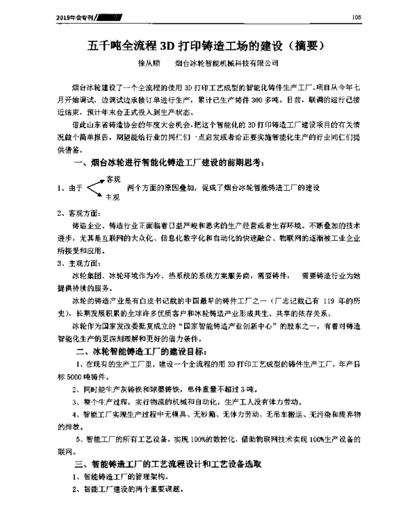 五千吨全流程3D打印铸造工场的建设(摘要)