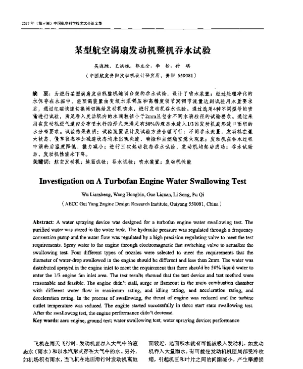 某型航空涡扇发动机整机吞水试验