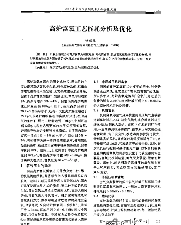 高炉富氧工艺能耗分析及优化
