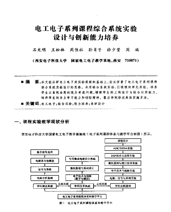 电工电子系列课程综合系统实验设计与创新能力培养