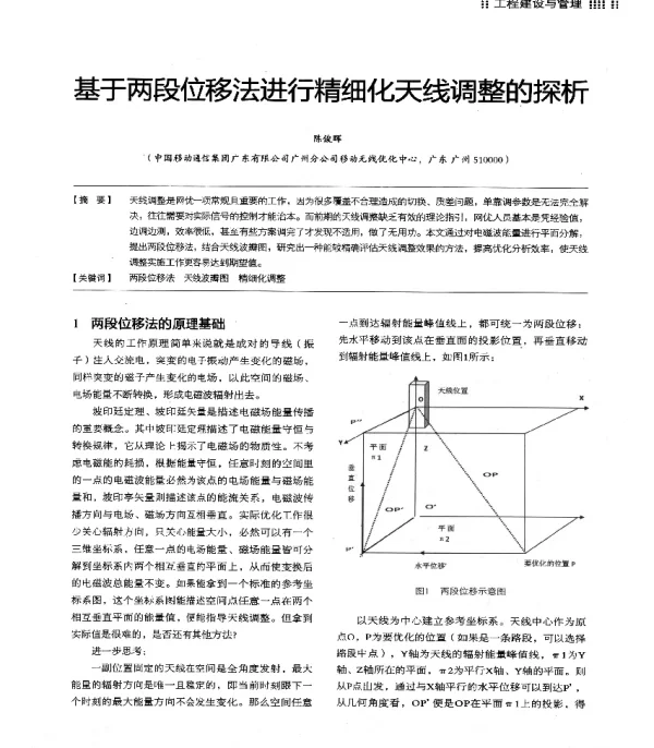 基于两段位移法进行精细化天线调整的探析