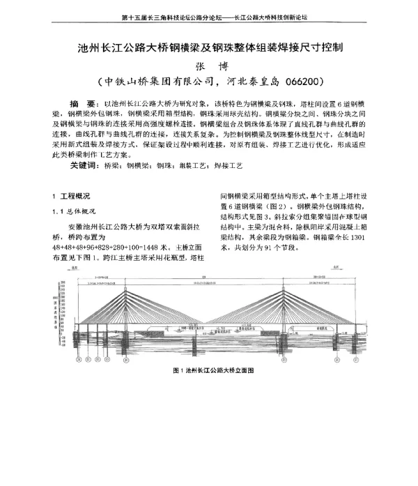 池州长江公路大桥钢横梁及钢珠整体组装焊接尺寸控制