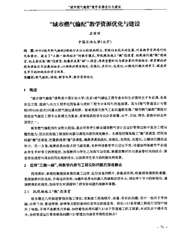“城市燃气输配”教学资源优化与建设
