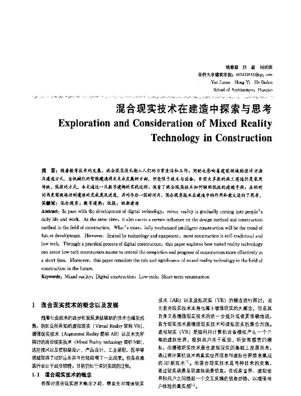 混合现实技术在建造中探索与思考