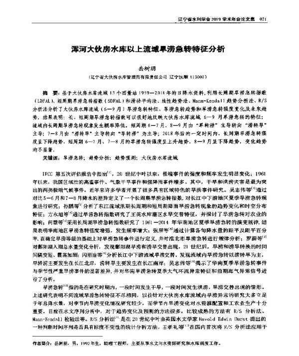 浑河大伙房水库以上流域旱涝急转特征分析
