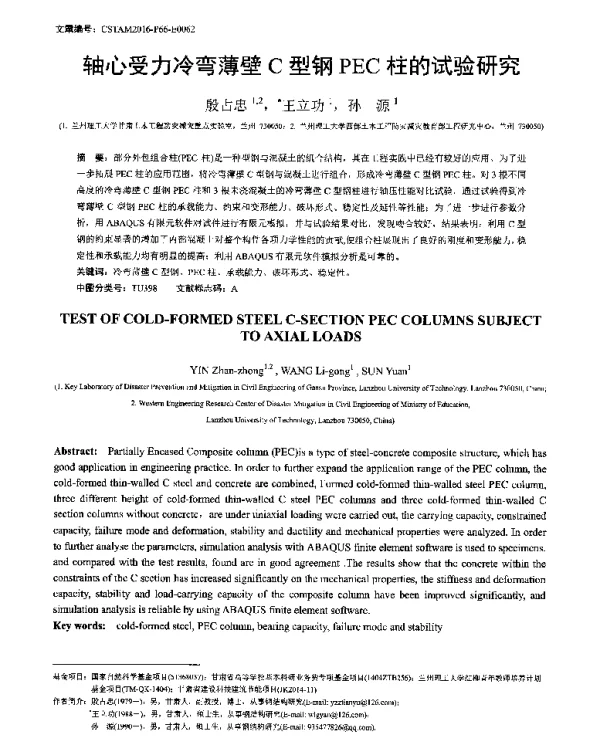 轴心受力冷弯薄壁C型钢PEC柱的试验研究