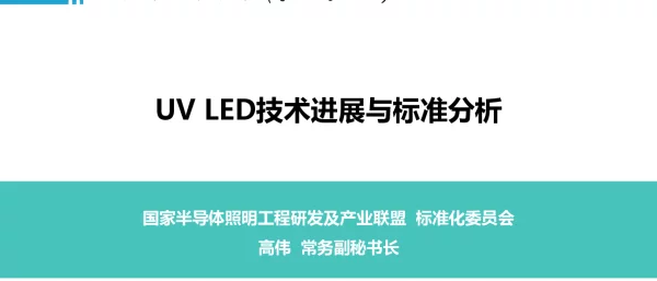 UVLED技术进展与标准分析
