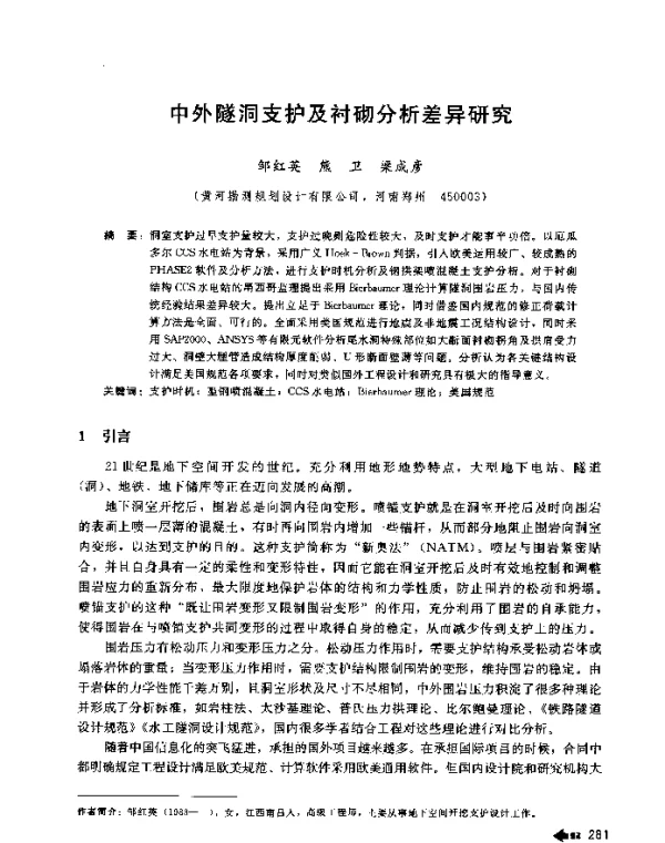 中外隧洞支护及衬砌分析差异研究
