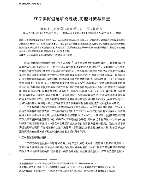 辽宁滨海湿地研究现状、问题对策与展望