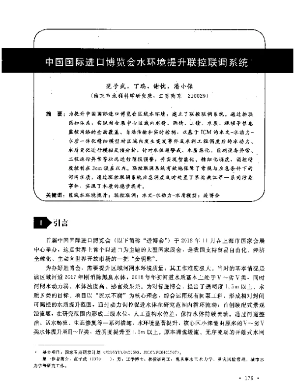 中国国际进口博览会水环境提升联控联调系统