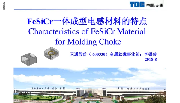 FeSiCr一体成型电感材料的特点