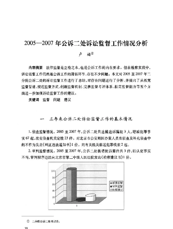 2005-2007年公诉二处诉讼监督工作情况分析