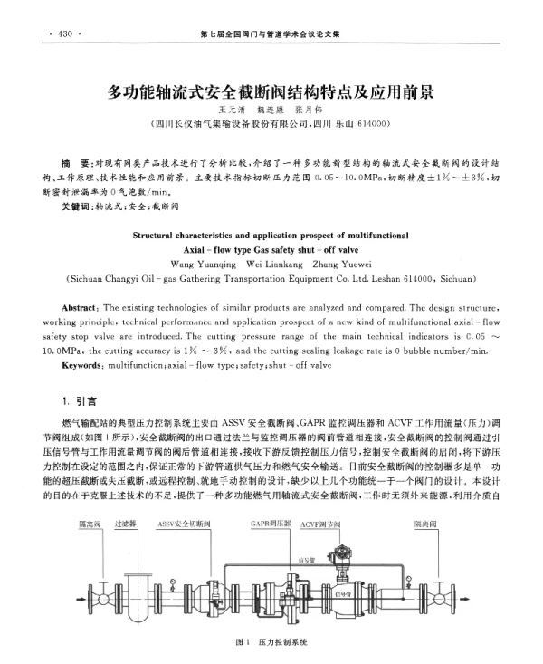 多功能轴流式安全截断阀结构特点及应用前景