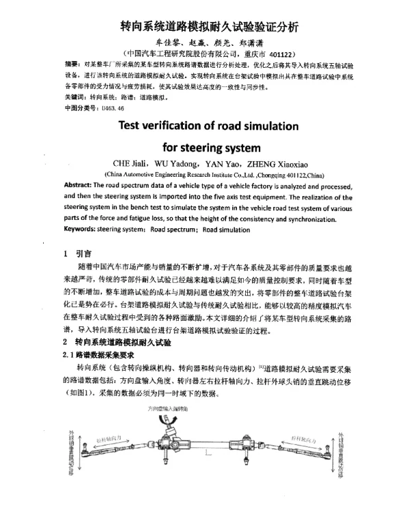 转向系统道路模拟耐久试验验证分析
