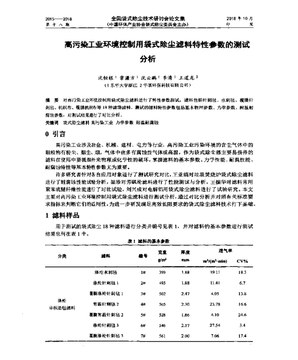高污染工业环境控制用袋式除尘滤料特性参数的测试分析