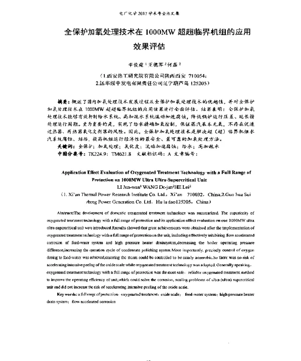 全保护加氧处理技术在1000MW超超临界机组的应用效果评估