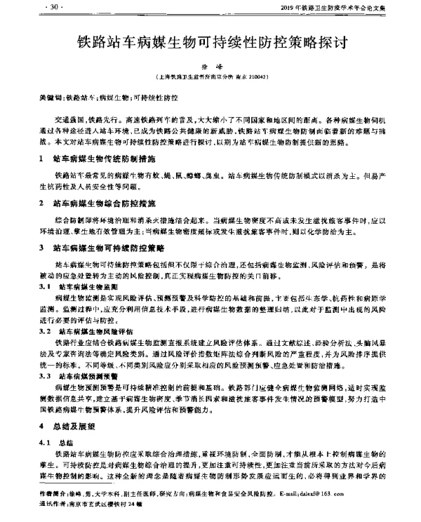 铁路站车病媒生物可持续性防控策略探讨