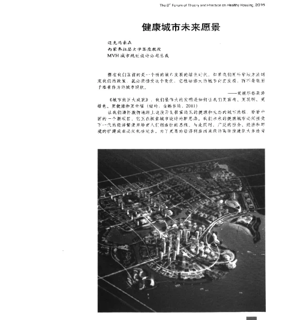 健康城市未来愿景