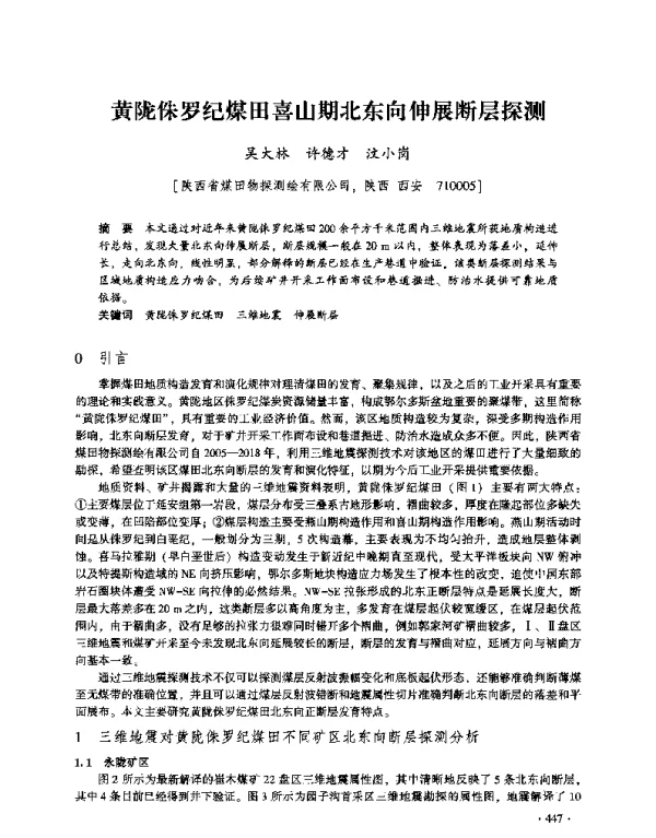 黄陇侏罗纪煤田喜山期北东向伸展断层探测