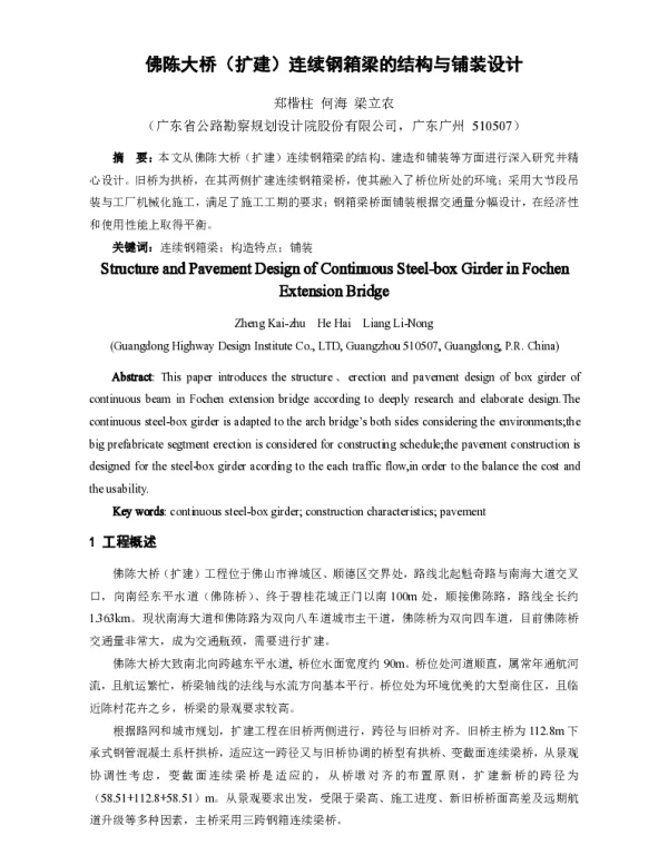 佛陈大桥(扩建)连续钢箱梁的结构与铺装设计