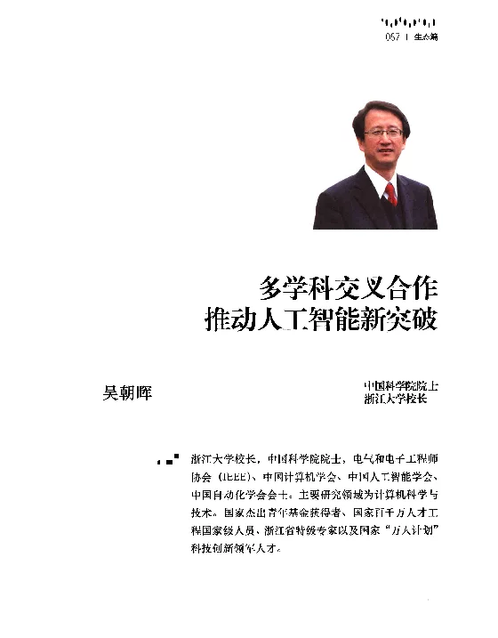 多学科交叉合作推动人工智能新突破