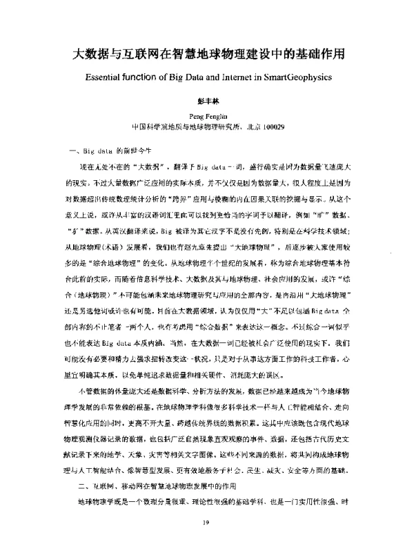 大数据与互联网在智慧地球物理建设中的基础作用