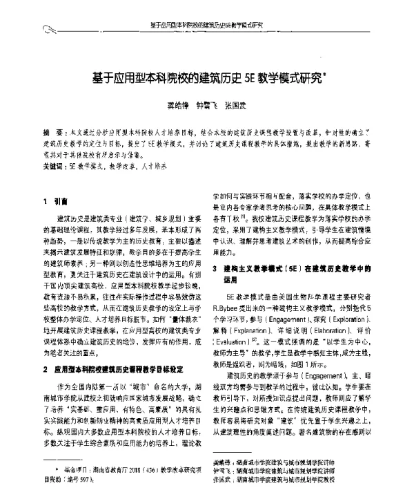 基于应用型本科院校的建筑历史5E教学模式研究