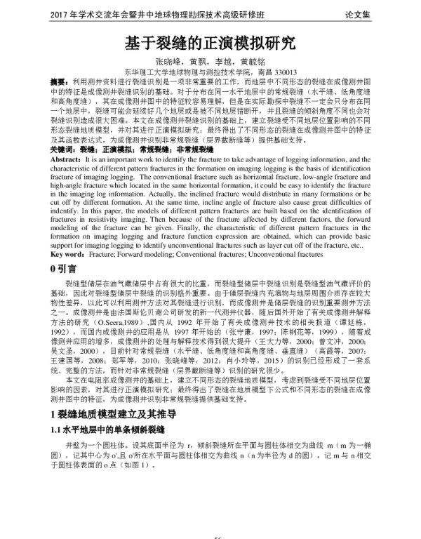 基于裂缝的正演模拟研究