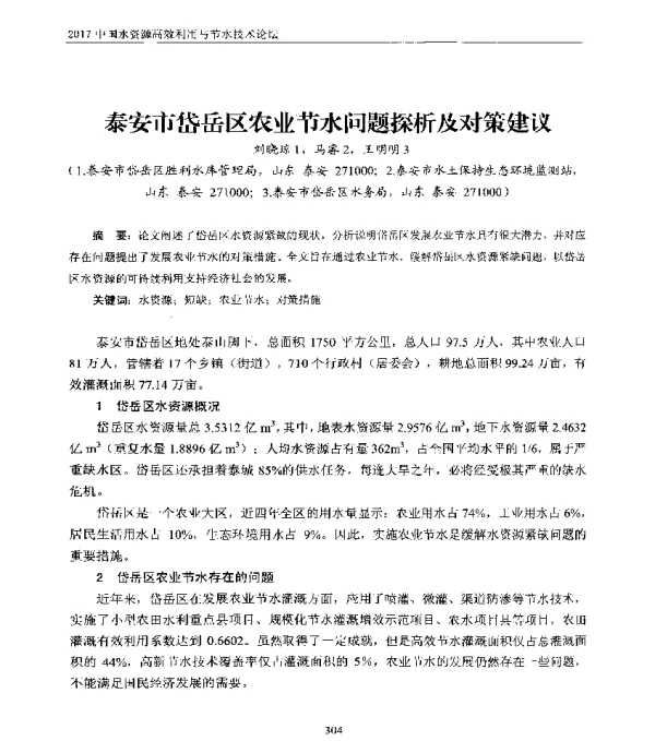 泰安市岱岳区农业节水问题探析及对策建议