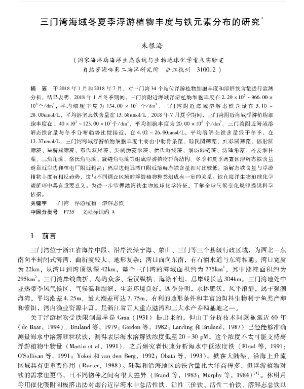 三门湾海域冬夏季浮游植物丰度与铁元素分布的研究