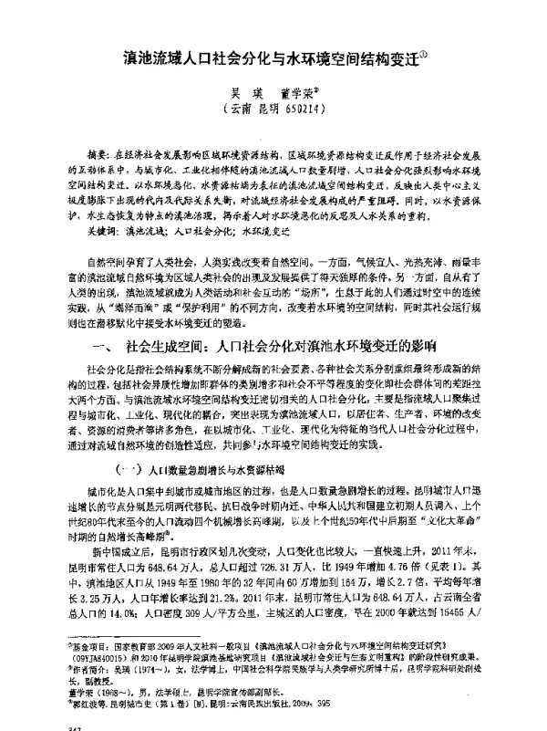 滇池流域人口社会分化与水环境空间结构变迁