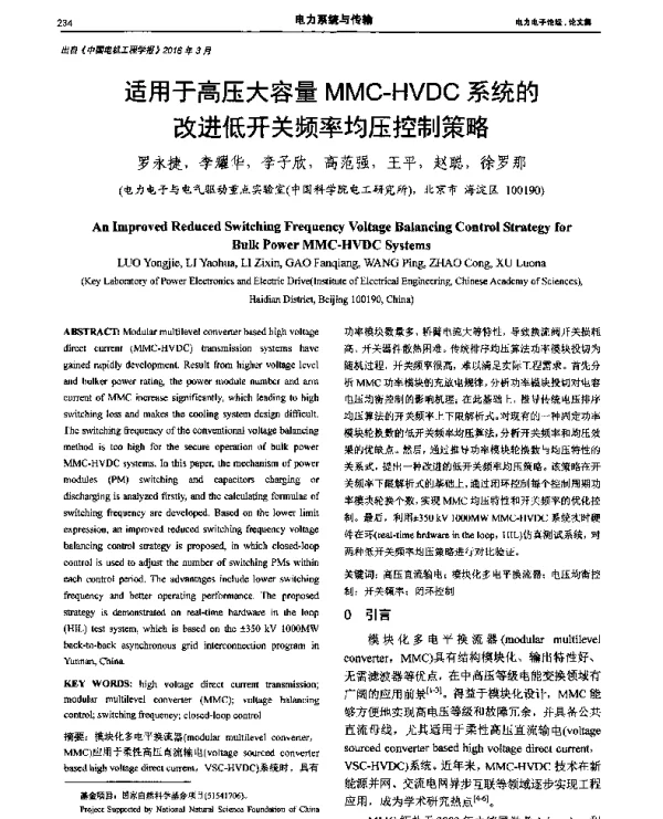适用于高压大容量MMC-HVDC系统的改进低开关频率均压控制策略