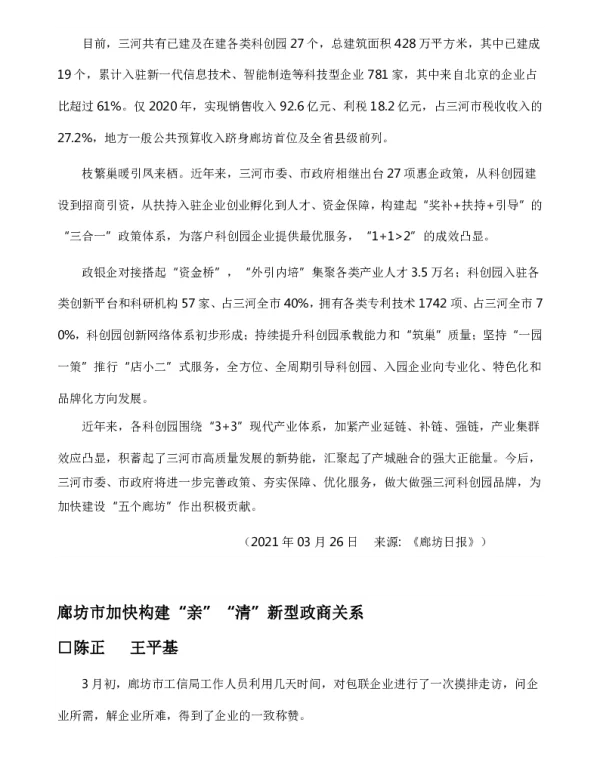 廊坊市加快构建“亲”“清”新型政商关系