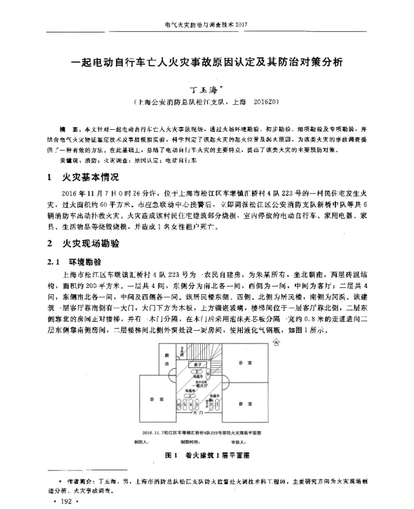 一起电动自行车亡人火灾事故原因认定及其防治对策分析