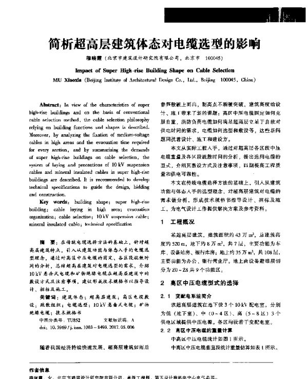 筒析超高层建筑体态对电缆选型的影响