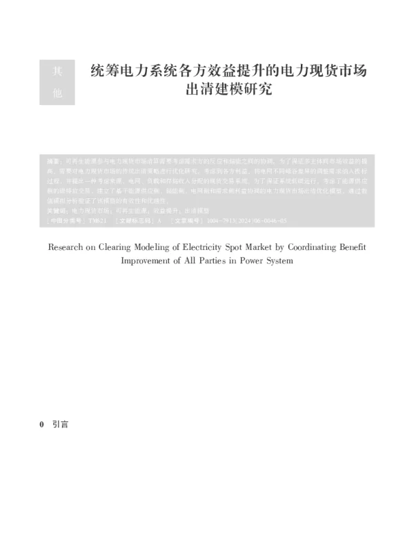 统筹电力系统各方效益提升的电力现货市场出清建模研究