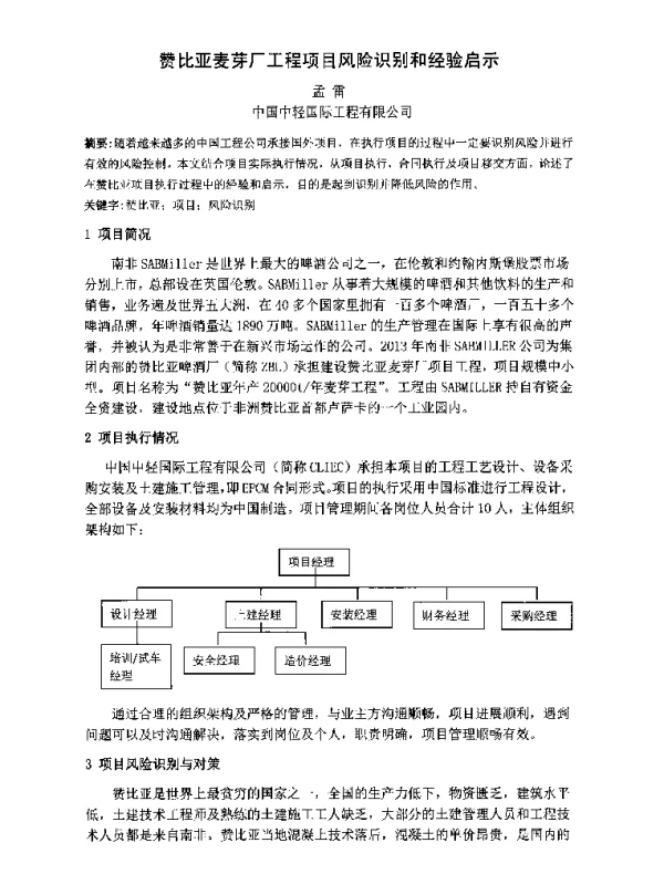赞比亚麦芽厂工程项目风险识别和经验启示