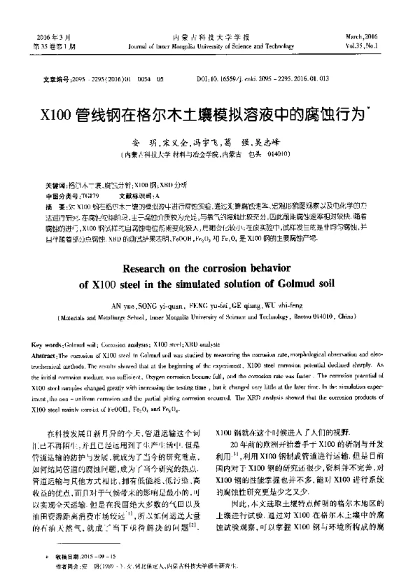 X100管线钢在格尔木土壤模拟溶液中的腐蚀行为