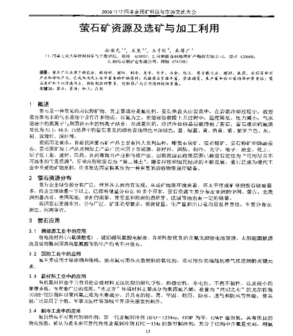 萤石矿资源及选矿与加工利用