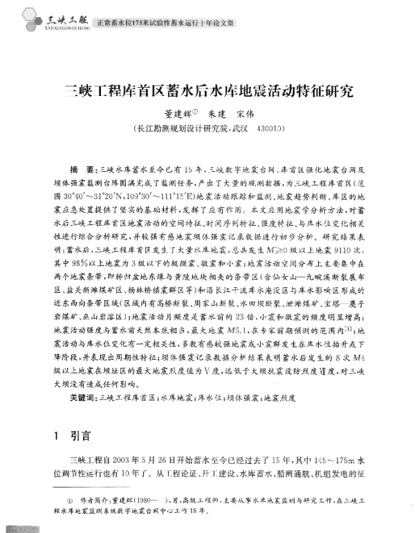 三峡工程库首区蓄水后水库地震活动特征研究