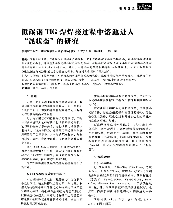 低碳钢TIG焊焊接过程中熔池进入泥状态的研究