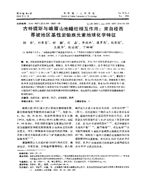 古特提斯与峨眉山地幔柱相互作用来自桂西那坡地区基性岩铂族元素地球化学特征