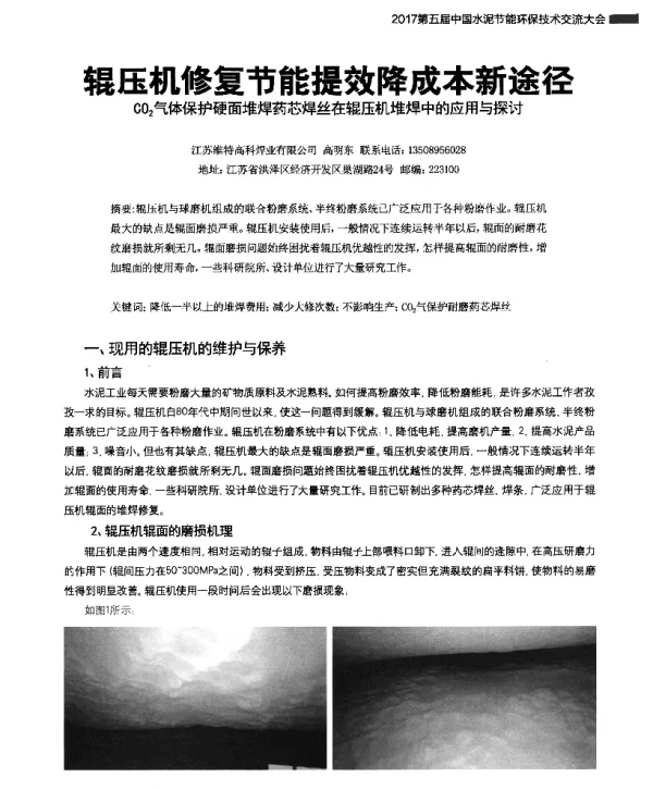 辊压机修复节能提效降成本新途径CO2气体保护硬面堆焊药芯焊丝在辊压机堆焊中的应用与探讨