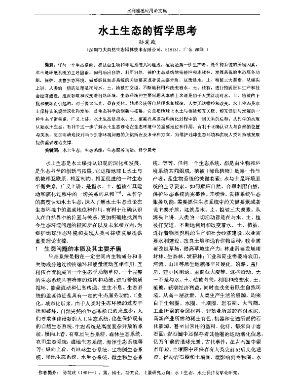水土生态的哲学思考