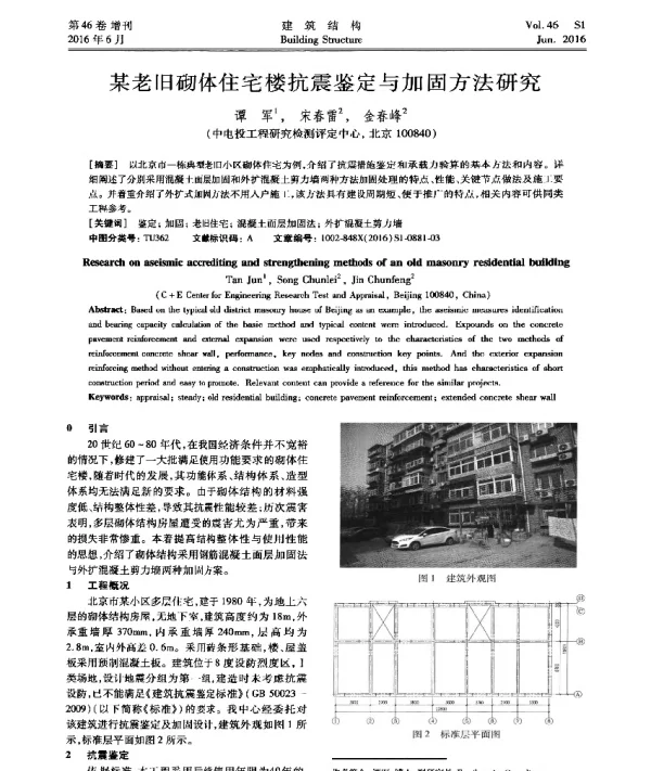 某老旧砌体住宅楼抗震鉴定与加固方法研究