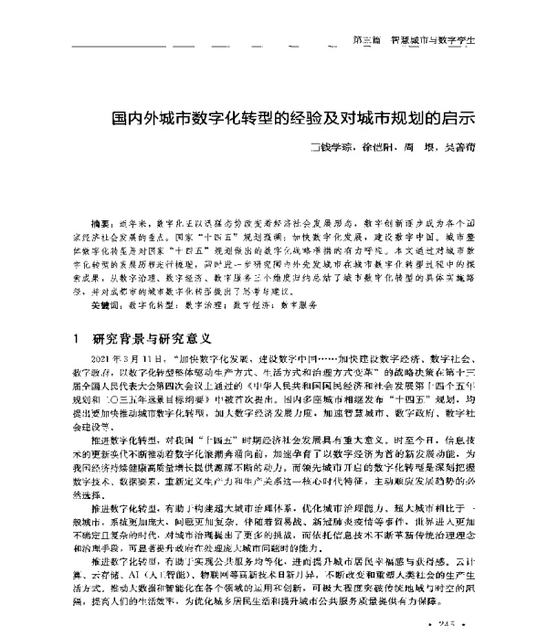 国内外城市数字化转型的经验及对城市规划的启示