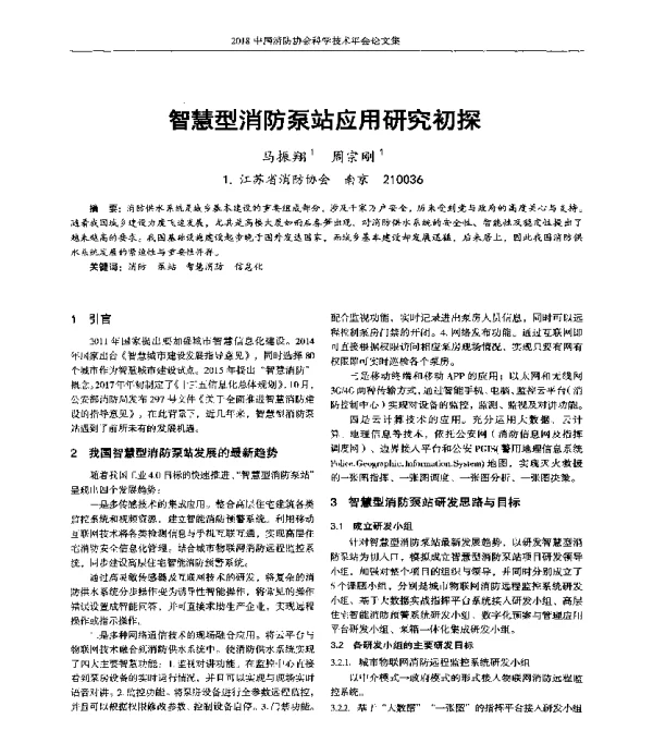 智慧型消防泵站应用研究初探