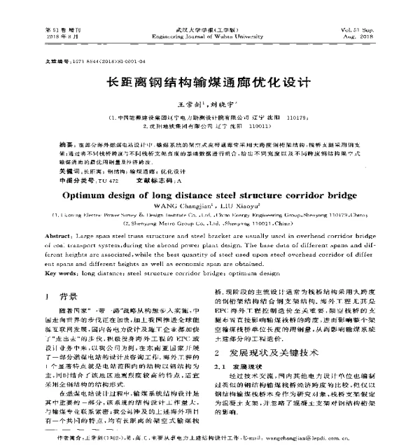 长距离钢结构输煤通廊优化设计