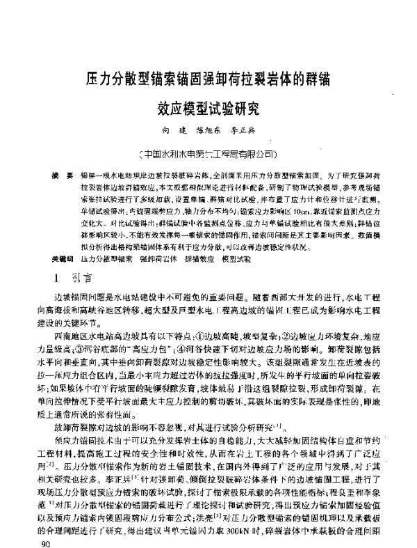 压力分散型锚索锚固强卸荷拉裂岩体的群锚效应模型试验研究