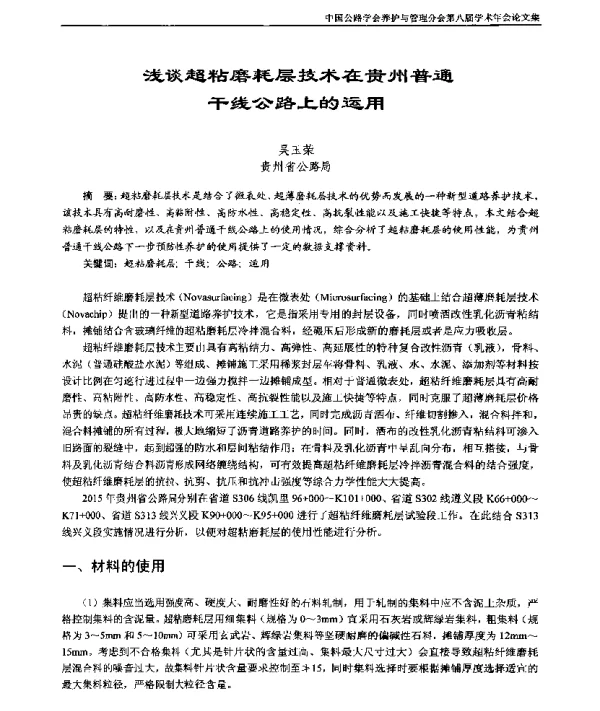 浅谈超粘磨耗层技术在贵州普通干线公路上的运用